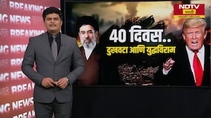 US कडून युद्धविराम,Iran मध्ये जल्लोष; ट्रम्प यांच्या माघारीचा जागतिक पातळीवर अर्थ काय? Global Report