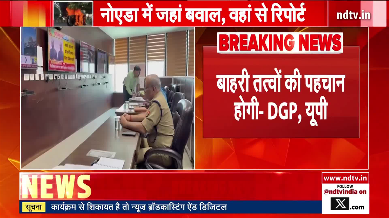 नोएडा मजदूर हिंसा पर हाईलेवल मीटिंग, यूपी DGP बोले-सबकी पहचान होगी