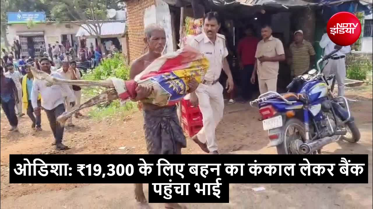 कब्र से बहन का कंकाल निकालकर बैंक पहुंचा भाई, वजह शर्मिंदा कर देगी