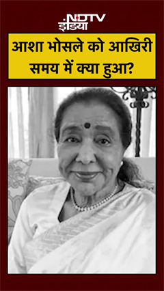 आशा भोसले को आखिरी समय में क्या हुआ?