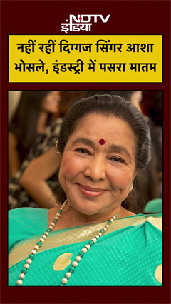 नहीं रहीं दिग्गज सिंगर आशा भोसले, इंडस्ट्री में पसरा मातम