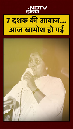 7 दशक की आवाज&hellip; आज खामोश हो गई