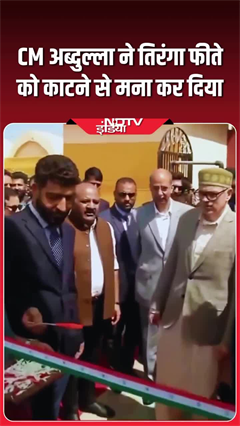 CM उमर अब्दुल्ला ने तिरंगा फीते को काटने से मना कर दिया