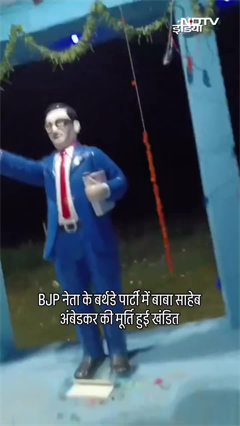 बीजेपी नेता के बर्थडे पार्टी में बाबा साहेब अंबेडकर की मूर्ति हुई खंडित