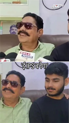 ये IPS बनेगा... बेटे को लेकर विधायक अनंत सिंह की ख्वाहिश