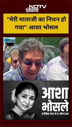 "मेरी माताजी का आज निधन हो गया'' आशा भोसले के बेटे