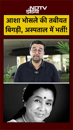 Asha Bhosle Hospitalised: आशा भोसले की तबीयत बिगड़ी, अस्पताल में भर्ती! #mumbai #shorts #viral