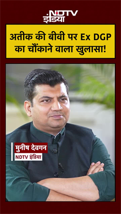 अतीक की बीवी पर Ex DGP का चौंकाने वाला खुलासा