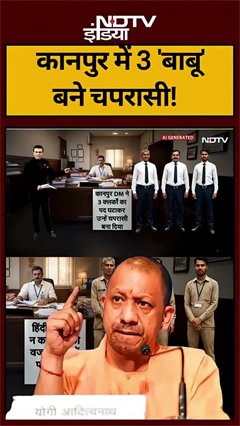 कानपुर में 3 बाबू को क्यों बनाया चपरासी