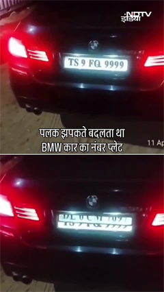 पलक झपकते बदलता था BMW कार का नंबर प्लेट