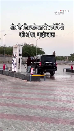 रील के लिए डीजल से धो दी स्कॉर्पियो, गाड़ी जब्त