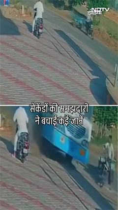 चंद सेकंड की समझदारी ने बताई कई जानें