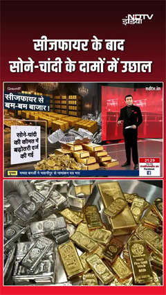 सीजफायर के बाद सोने-चांदी के दामों में उछाल