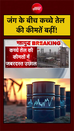 Iran Israel War: जंग के बीच कच्चे तेल की कीमतें बढ़ीं! | Crude Oil Price