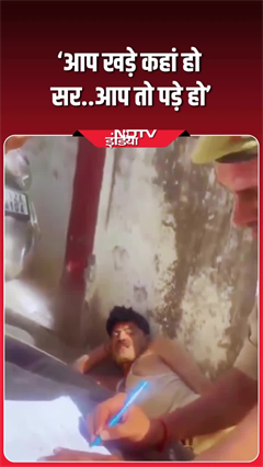 Video: 'आप खड़े कहां हो सर, आप तो पड़े हो'