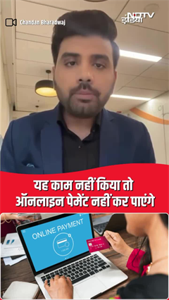यह काम नहीं किया तो ऑनलाइन पेमेंट नहीं कर पाएंगे