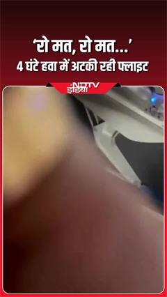 4 घंटे हवा में अटकी रही फ्लाइट, लोगों की अटकी सांसें