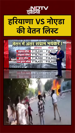 हरियाणा VS नोएडा की वेतन लिस्ट