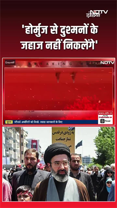 &lsquo;होर्मुज से दुश्मनों के जहाज नहीं निकलेंगे&rsquo;- ईरान का जवाब