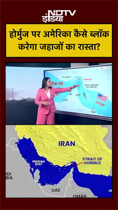 होर्मुज स्ट्रेट पर अमेरिका कैसे ब्लॉक करेगा जहाजों का रास्ता?