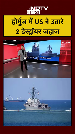 होर्मुज में US ने उतारे 2 बड़े डेस्ट्रॉयर जहाज!