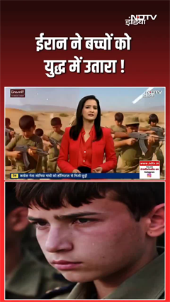 ईरान ने बच्चों को जंग में उतारा!