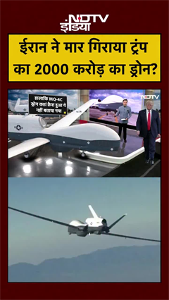 ईरान ने मार गिराया ट्रंप का 2000 करोड़ का ड्रोन?