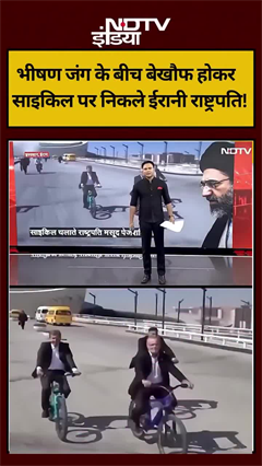 भीषण जंग के बीच बेखौफ होकर साइकिल पर निकले ईरानी राष्ट्रपति