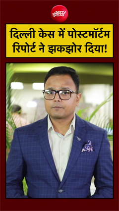 IRS Officer's Daughter Postmortem Report में हैरान करने वाले खुलासे | Delhi Murder Case