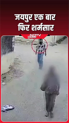 जयपुर में राह चलते लड़की की साथ गंदा काम