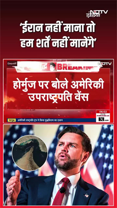 होर्मुज बंद करना स्वीकार्य नहीं, ईरान नहीं माना तो हम शर्तें नहीं मानेंगे...&rsquo;