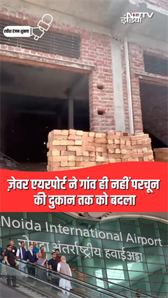 Video: जेवर एयरपोर्ट ने गांव ही नहीं परचून की दुकान तक को बदला