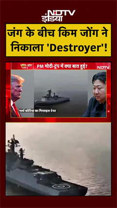 ईरान अमेरिका जंग के बीच किन जोंग ने निकाला घातक Destroyer!