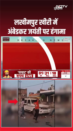 Video: लखीमपुर खीरी में आंबेडकर जयंती पर हंगामा
