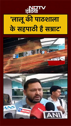 Video: ‘लालू की पाठशाला के सहपाठी है सम्राट’ - तेजस्वी यादव