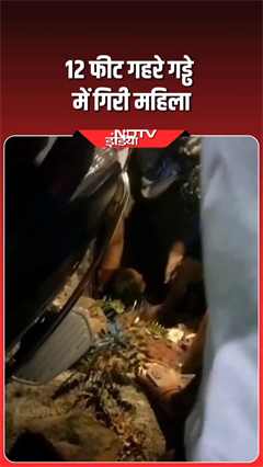 12 फीट गहरे गड्ढे में गिरी महिला
