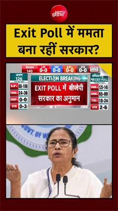 Exit Poll में ममता बना रहीं सरकार!