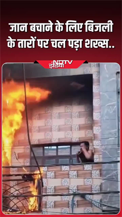 जान बचाने के लिए बिजली के तारों पर चल पड़ा शख्स