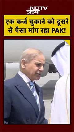 UAE Loan दबाव में Pakistan! Shahbaz Sharif Qatar क्यों पहुंचे?