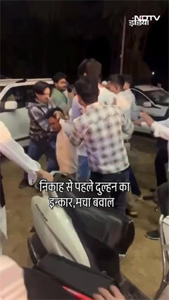 निकाह से पहले दुल्हन का इनकार, मचा बवाल