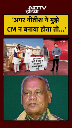 'अगर नीतीश ने मुझे CM न बनाया होता तो...'