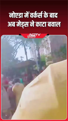 नोएडा में वर्कर्स के बाद अब मेड्स ने काटा बवाल