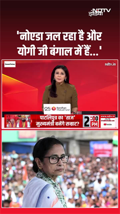 'नोएडा जल रहा है और योगी जी बंगाल में हैं...': ममता बनर्जी