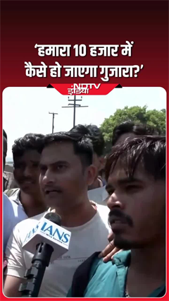 हमार 10 हजार में कैसे होगा गुजारा? नोएडा में हिंसा के बाद बोले- मजदूर