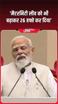 मैटरनिटी लीव को भी बढ़ाकर 26 हफ्ते कर दिया