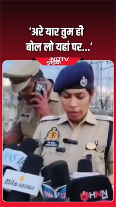 अरे यार तुम ही बोल लो... महिला अफसर को आया गुस्सा