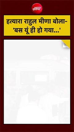 Delhi IRS Daughter Rape-Murder Case: हत्यारा राहुल मीणा बोला- 'बस यूं ही हो गया...' Rahul Meena