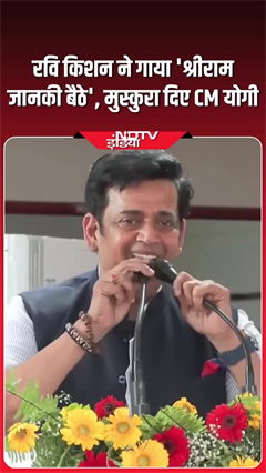 रवि किशन ने गाया 'श्रीराम जानकी बैठे', मुस्करा दिए CM योगी