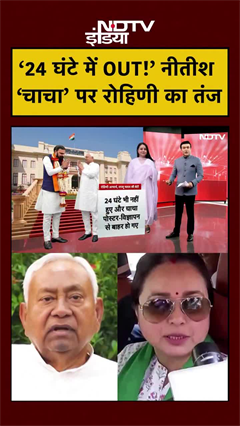 24 घंटे में OUT! Nitish &lsquo;चाचा&rsquo; पर लालू की बेटी का तंज