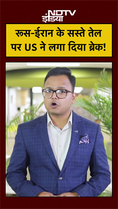 US Cancels Sanctions Waiver! Iran-Russian Crude Oil पर America का कड़ा एक्शन